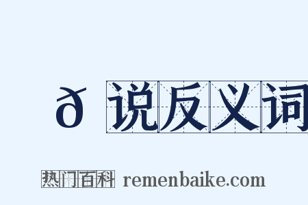 䗖𬟽说反义词是什么意思的图片